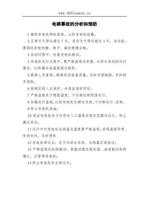 电梯事故的分析和预防