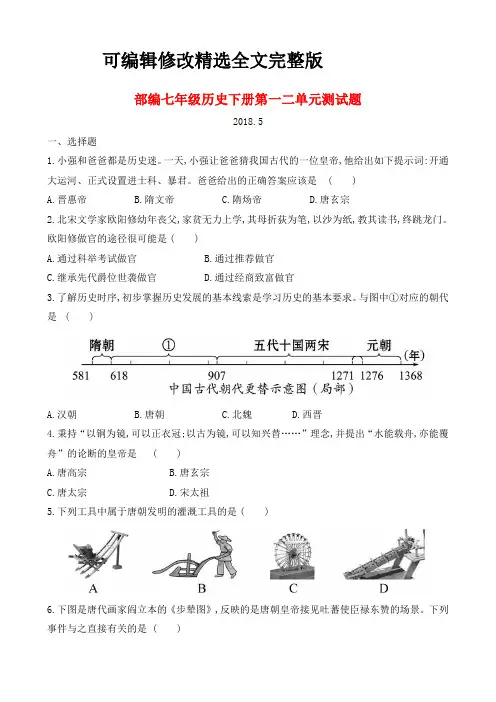 部编七年级历史下册第一、二单元测试题含答案精选全文