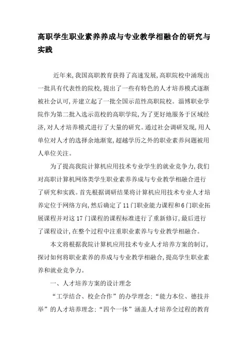 高职学生职业素养养成与专业教学相融合的研究与实践-精选教育文档