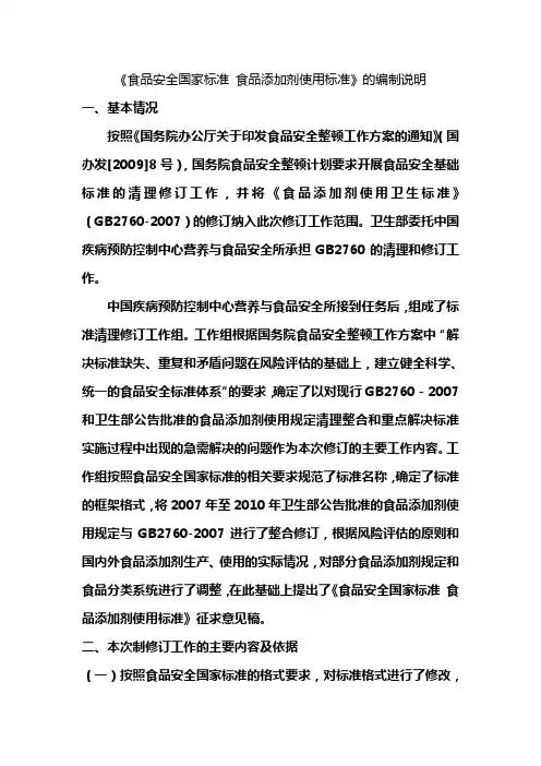 GB2760食品添加剂使用标准编制说明