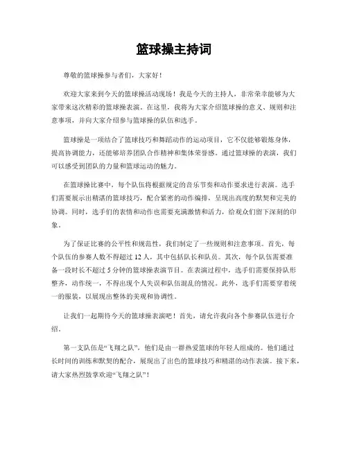 篮球操主持词