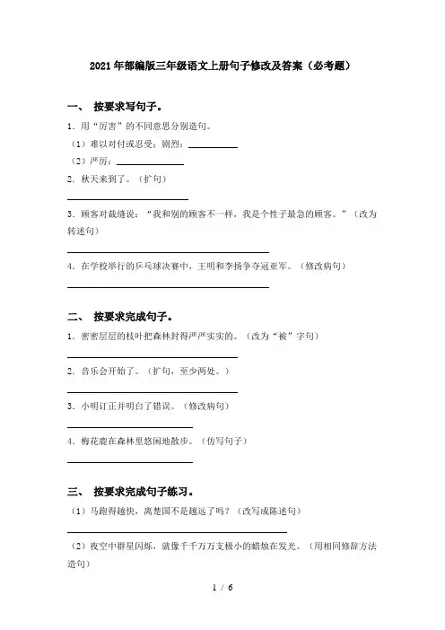 2021年部编版三年级语文上册句子修改及答案(必考题)