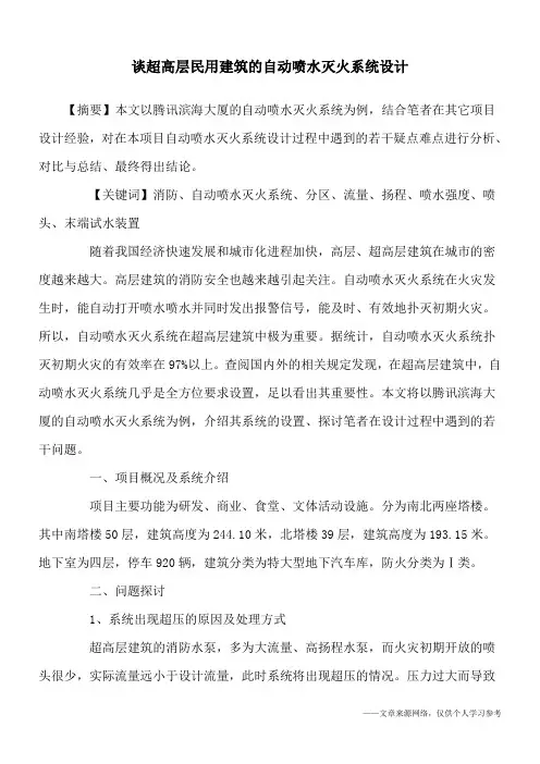 谈超高层民用建筑的自动喷水灭火系统设计
