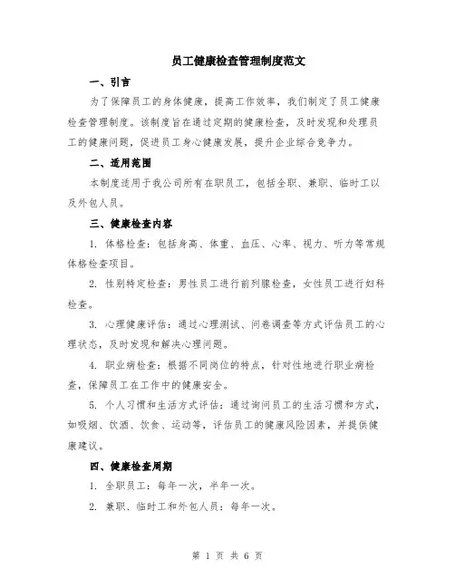 员工健康检查管理制度范文（二篇）