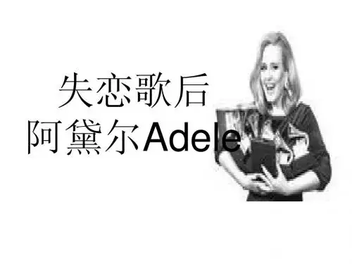 失恋歌后         阿黛尔Adele
