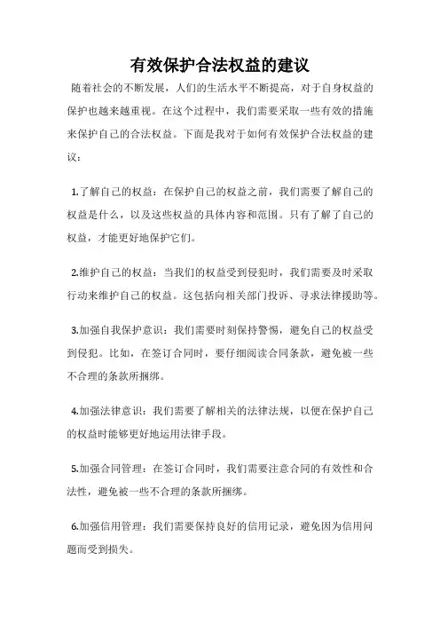 有效保护合法权益的建议