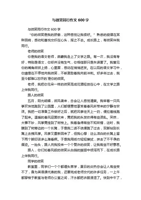 与微笑同行作文600字