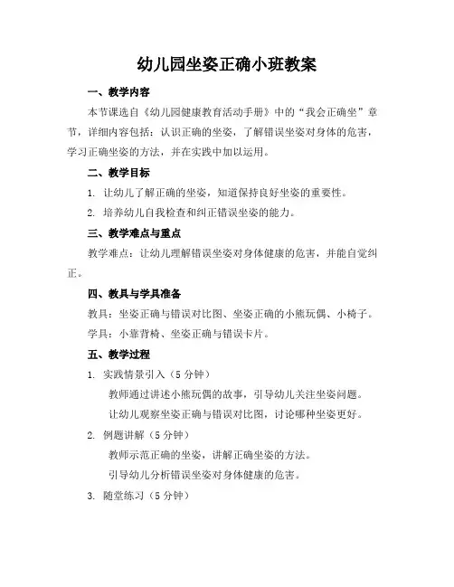 幼儿园坐姿正确小班教案(1)