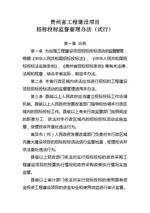贵州省工程建设项目招标投标监督管理办法(试行)