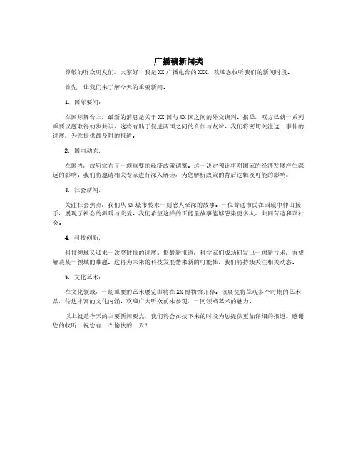 广播稿新闻类