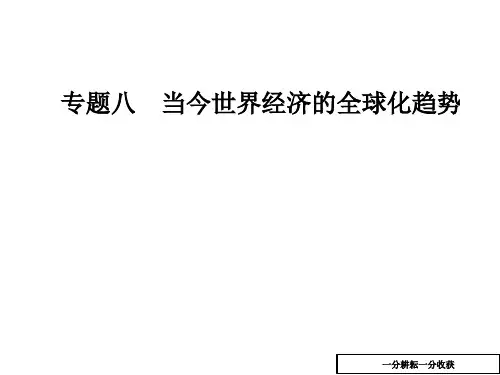 高中历史高一必修二人民版课件：专题八一二战后资本主义世界经济体系的形成