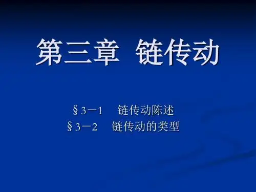 链传动课件