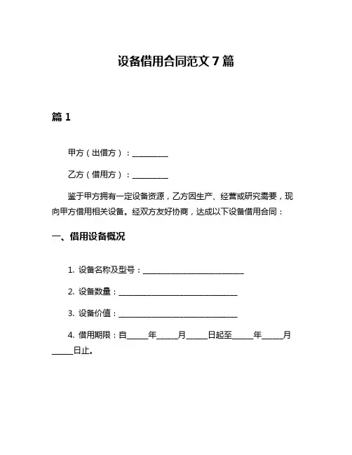 设备借用合同范文7篇