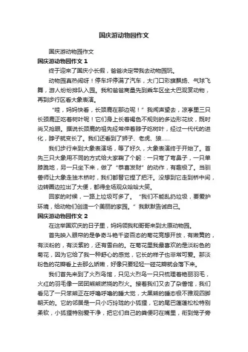 国庆游动物园作文