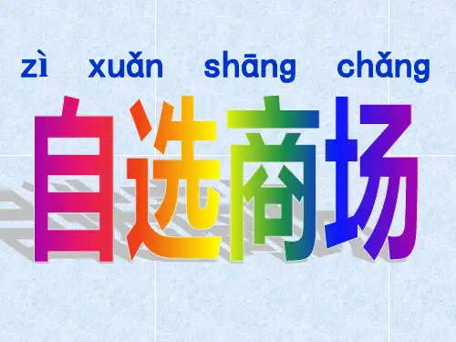 一年级上册语文《自选商场》PPT课件