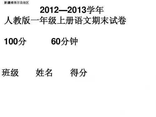 小学人教版二年级上册语文2012年期末考试试题1