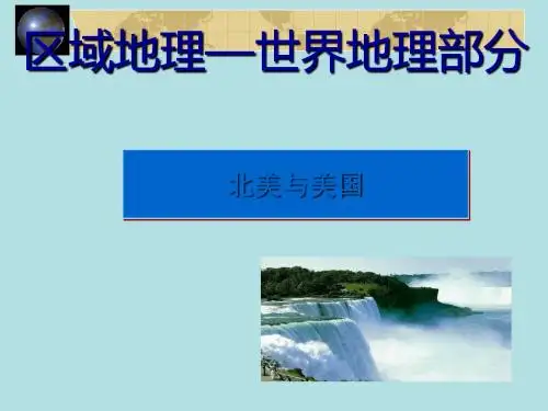 高考复习区域地理——世界地理部分：北美与美国ppt 通用