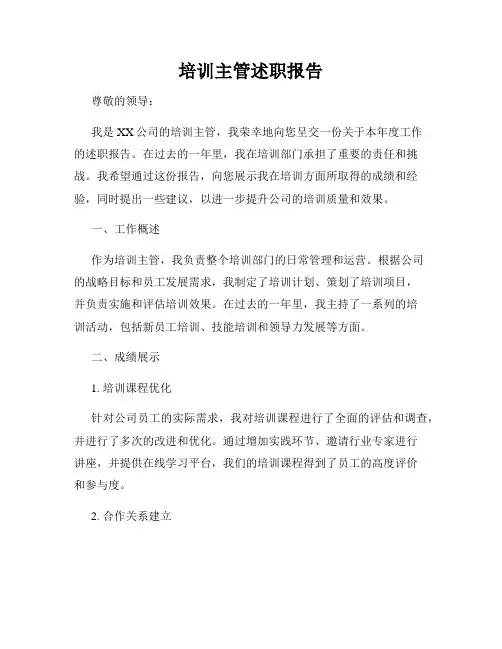 培训主管述职报告