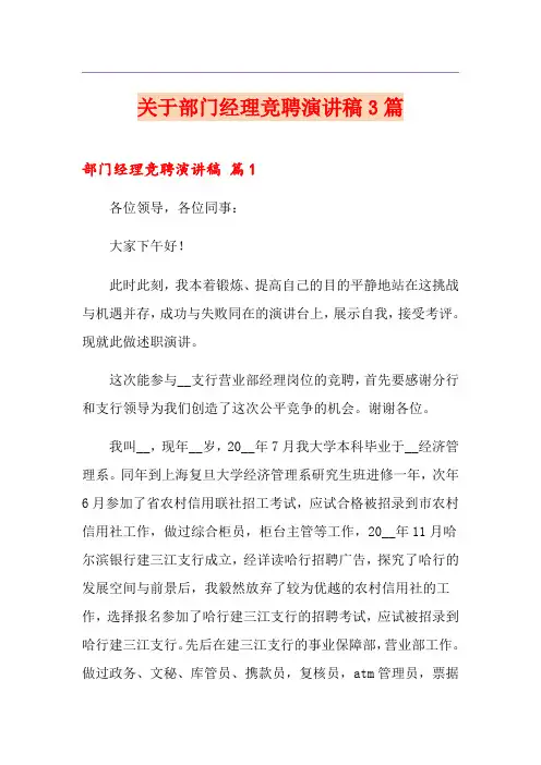 关于部门经理竞聘演讲稿3篇