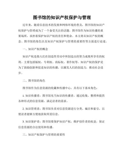 图书馆的知识产权保护与管理