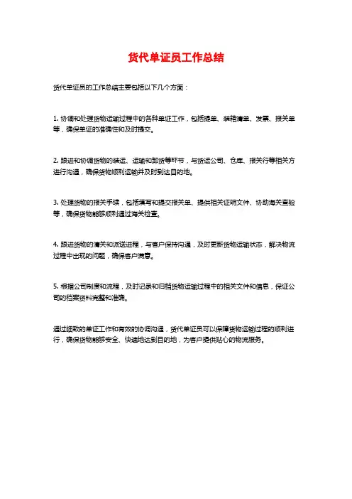 货代单证员工作总结