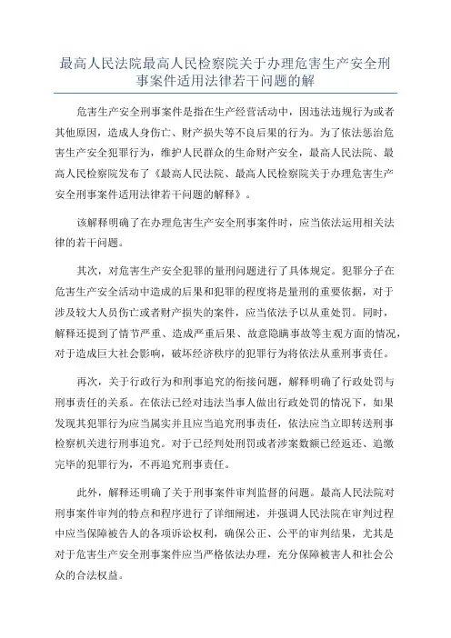最高人民法院最高人民检察院关于办理危害生产安全刑事案件适用法律若干问题的解