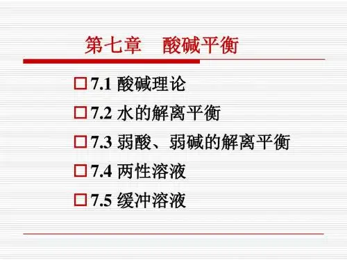 第七章 酸碱平衡
