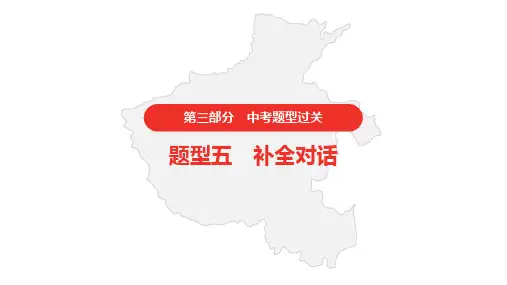初中英语中考 题型过关五 补全对话