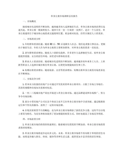 单身公寓市场调研总结报告