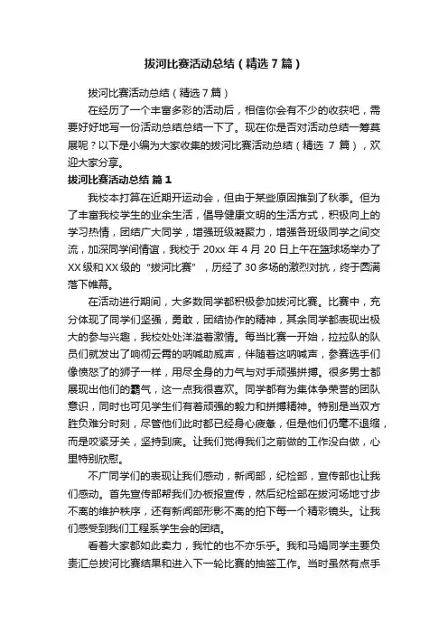 拔河比赛活动总结（精选7篇）