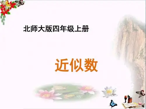 四年级数学上册 一 认识更大的数 5《近似数》教学课件1 北师大版(1)