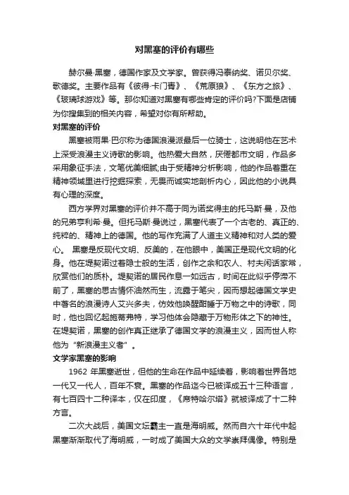 对黑塞的评价有哪些