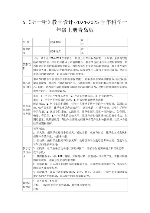 5.《听一听》教学设计-2024-2025学年科学一年级上册青岛版