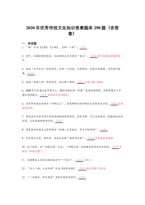 新版精选2020年优秀传统文化知识竞赛考试复习题库298题(含答案)