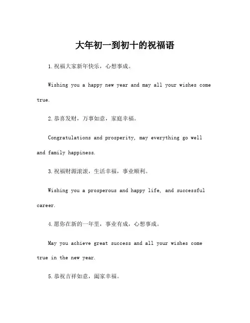 大年初一到初十的祝福语