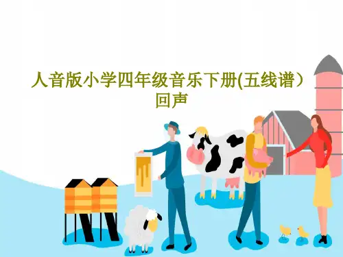 人音版小学四年级音乐下册(五线谱)回声共16页文档