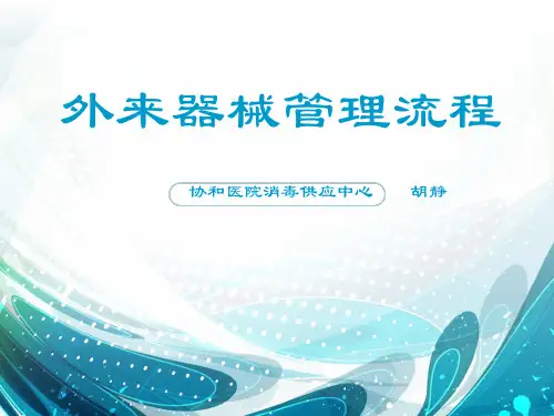 医院消毒供应中心外来器械管理流程教材课件(共44页)