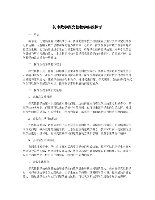 初中数学探究性教学实践探讨