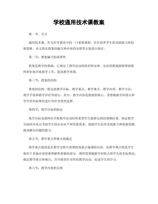 学校通用技术课教案