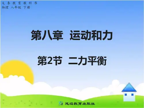 新人教版八年级物理下册8.2二力平衡公开课课件