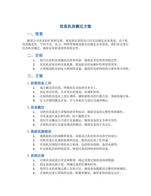 信息机房搬迁方案