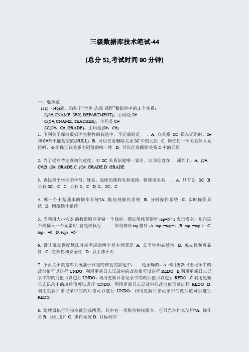 三级数据库技术笔试-44_真题-无答案