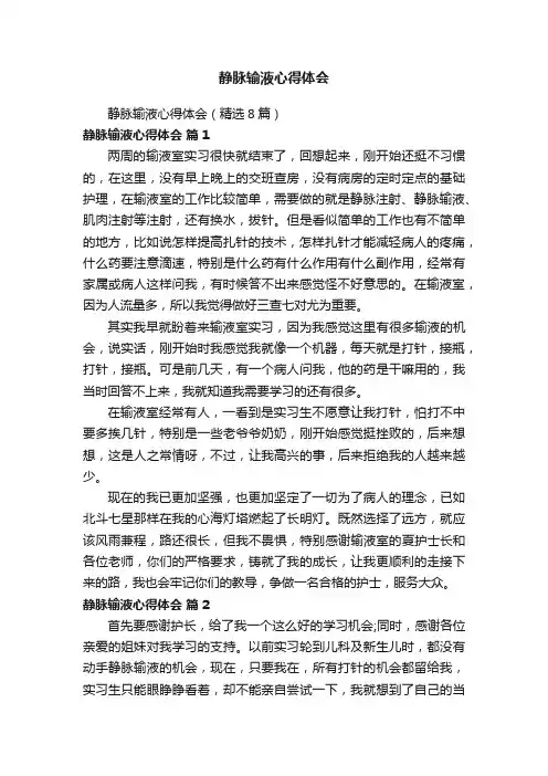 静脉输液心得体会（精选8篇）