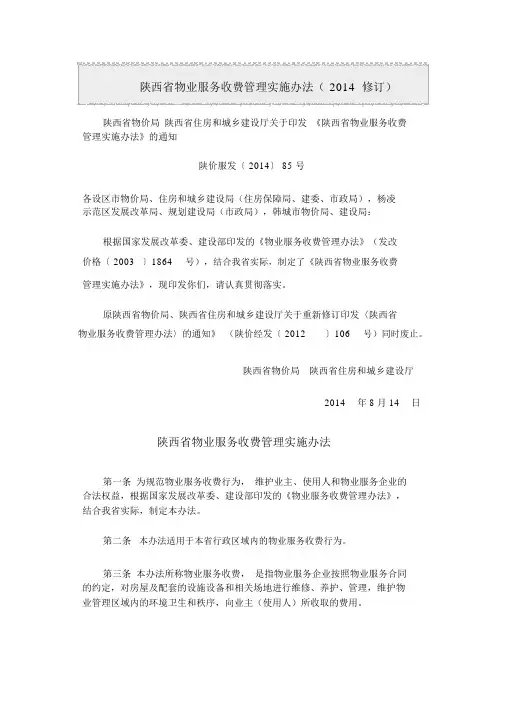 陕西省物业服务收费管理实施办法(2014修订)