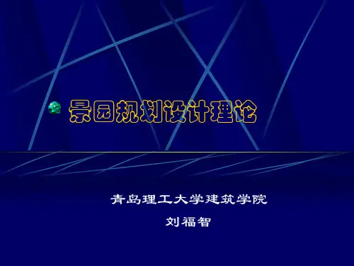 5景园规划设计理论