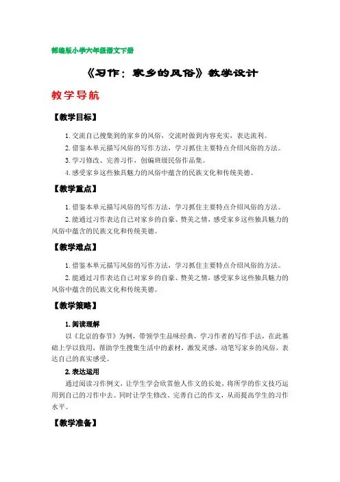 《习作：家乡的风俗》教学设计(部编版小学六年级语文下册第一单元)