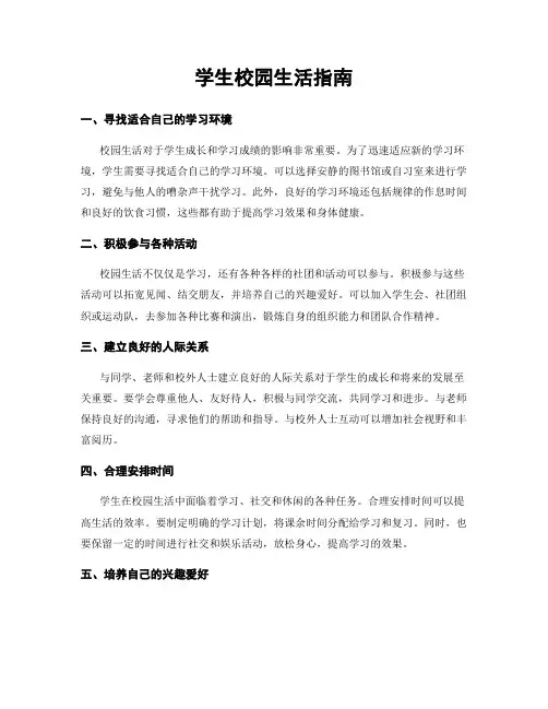 学生校园生活指南