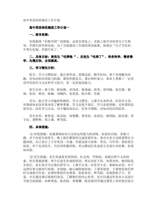 高中英语培优辅差工作计划