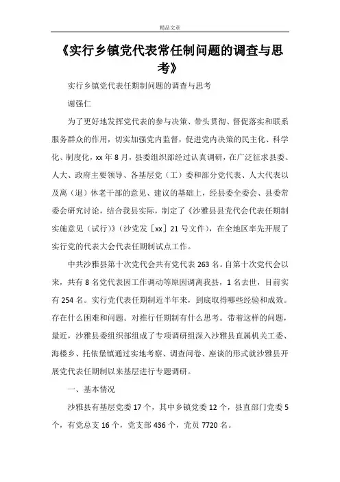 《实行乡镇党代表常任制问题的调查与思考》