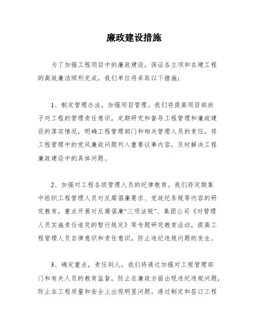 廉政建设措施